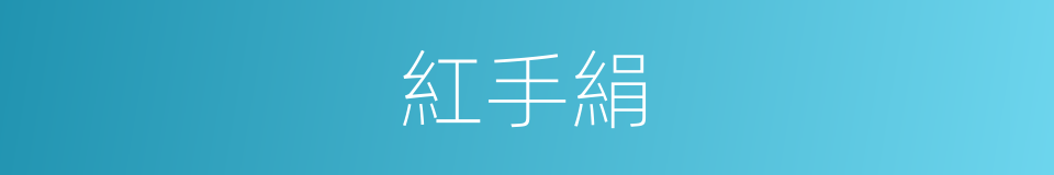 紅手絹的同義詞