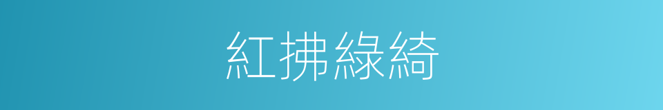 紅拂綠綺的意思