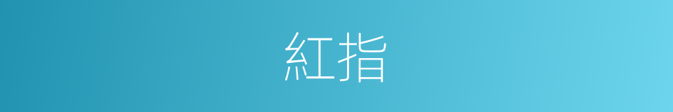 紅指的同義詞