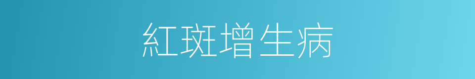 紅斑增生病的同義詞