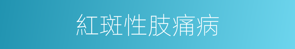 紅斑性肢痛病的同義詞
