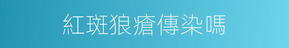 紅斑狼瘡傳染嗎的同義詞