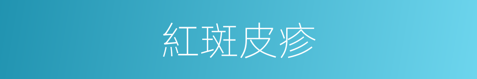 紅斑皮疹的同義詞