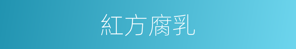 紅方腐乳的同義詞