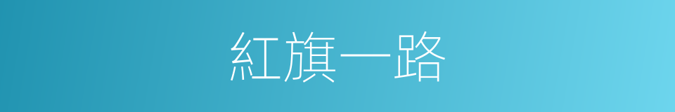紅旗一路的同義詞