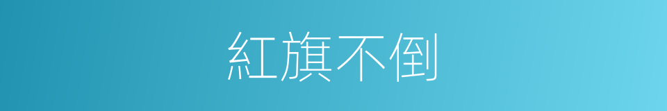 紅旗不倒的同義詞