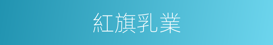 紅旗乳業的同義詞