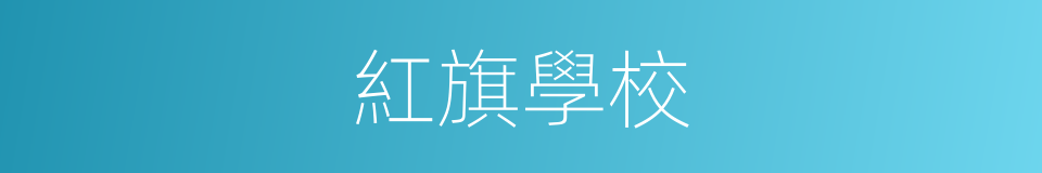 紅旗學校的同義詞