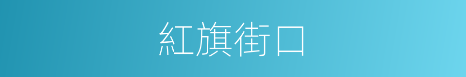 紅旗街口的同義詞