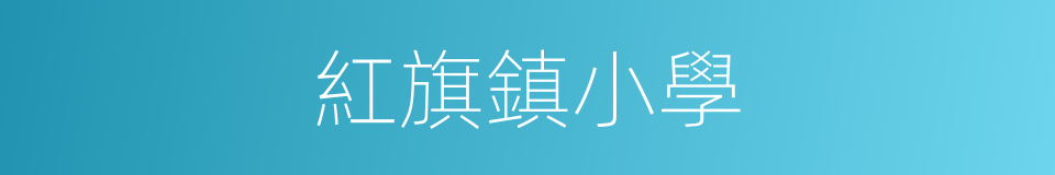 紅旗鎮小學的同義詞