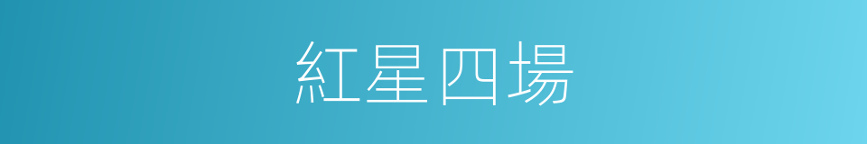 紅星四場的同義詞