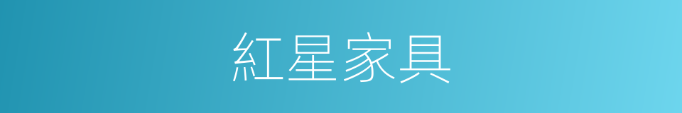 紅星家具的同義詞
