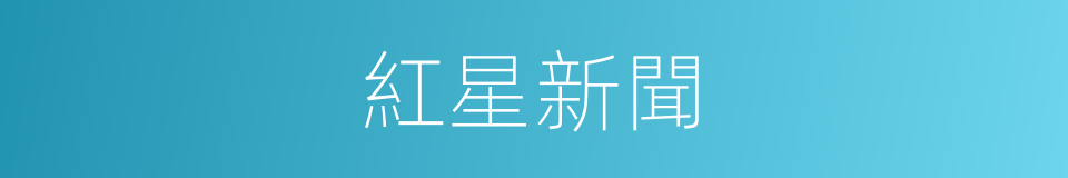 紅星新聞的同義詞