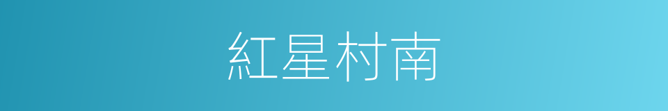 紅星村南的同義詞