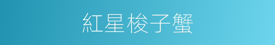 紅星梭子蟹的同義詞