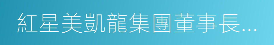 紅星美凱龍集團董事長車建新的同義詞