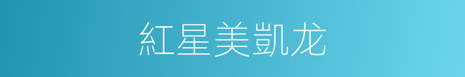 紅星美凱龙的同義詞