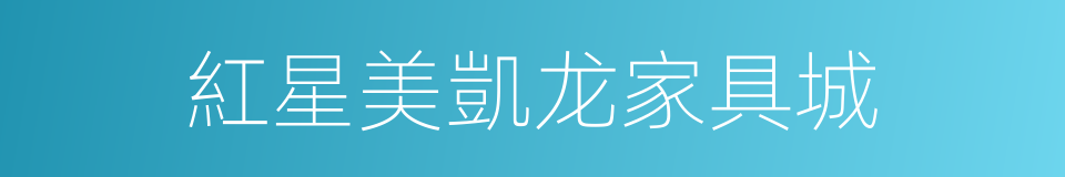 紅星美凱龙家具城的同義詞