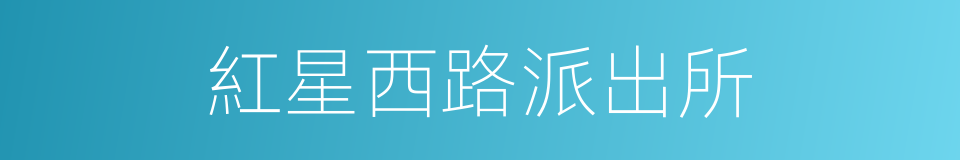 紅星西路派出所的同義詞
