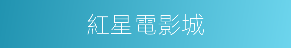 紅星電影城的同義詞