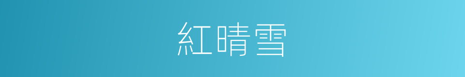 紅晴雪的同義詞