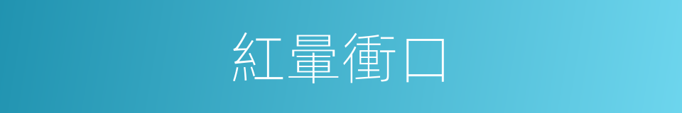 紅暈衝口的意思