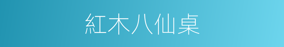 紅木八仙桌的同義詞