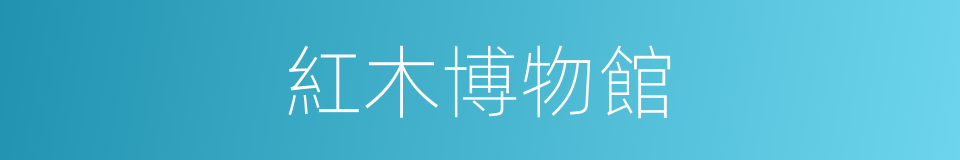 紅木博物館的同義詞