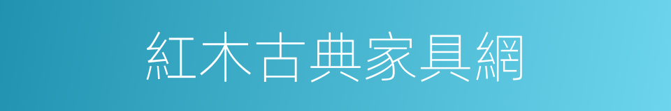 紅木古典家具網的同義詞