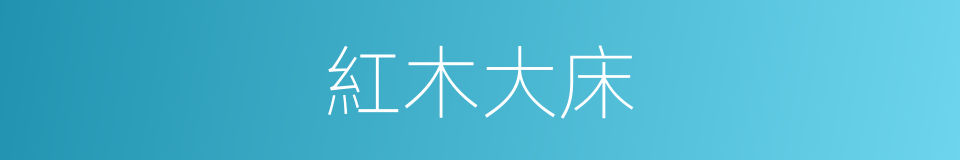 紅木大床的同義詞