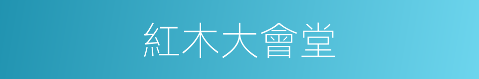 紅木大會堂的同義詞