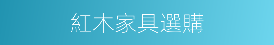 紅木家具選購的同義詞