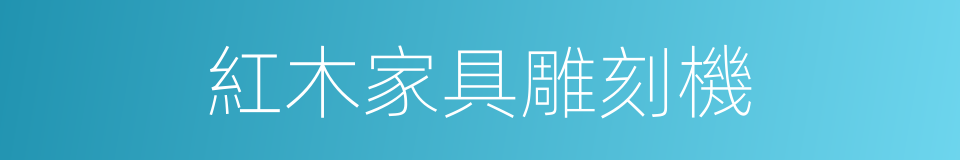 紅木家具雕刻機的同義詞