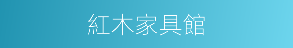 紅木家具館的同義詞