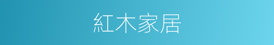 紅木家居的同義詞