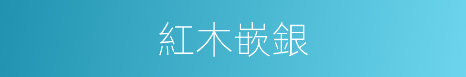 紅木嵌銀的同義詞