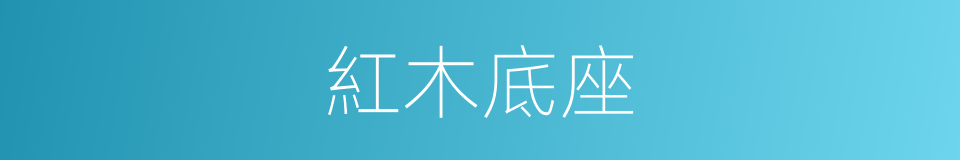 紅木底座的同義詞