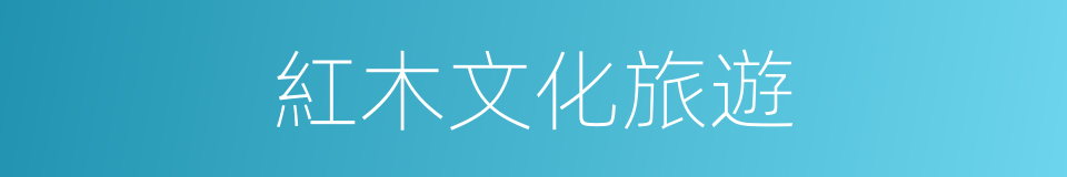 紅木文化旅遊的同義詞