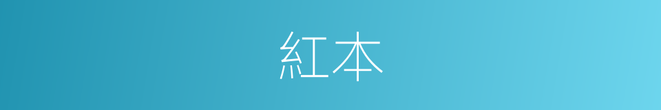 紅本的意思