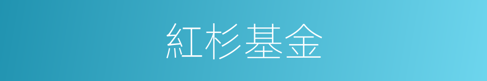紅杉基金的同義詞