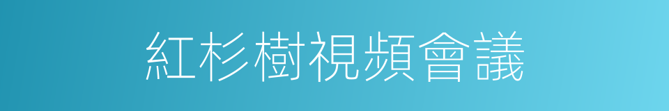 紅杉樹視頻會議的同義詞