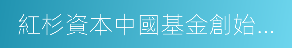 紅杉資本中國基金創始及執行合夥人沈南鵬的同義詞