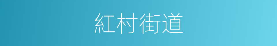 紅村街道的同義詞