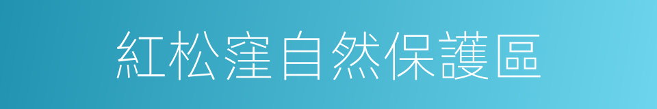 紅松窪自然保護區的同義詞