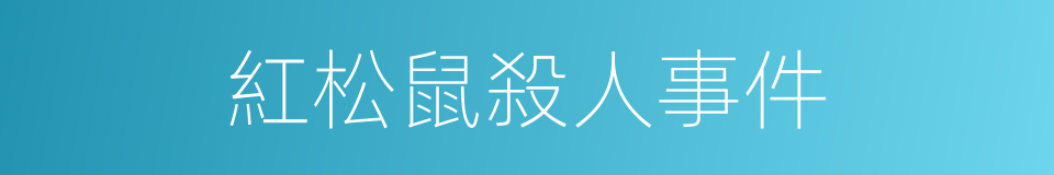 紅松鼠殺人事件的同義詞