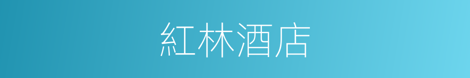 紅林酒店的同義詞