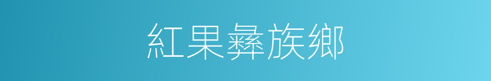 紅果彝族鄉的同義詞