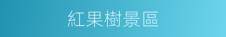 紅果樹景區的同義詞