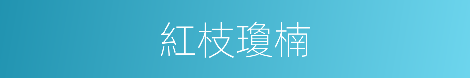 紅枝瓊楠的同義詞