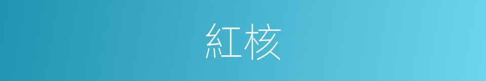 紅核的同義詞